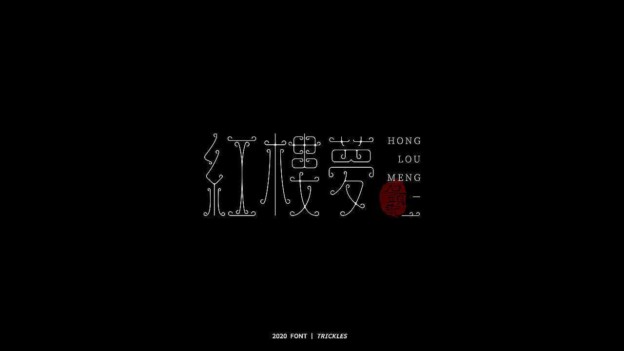 TRICKLES丨年终总结（图ZMjM3Nzg4MjUy） - 字体/字形 - 站酷设计师Tricklesclub原创素材 - 站酷ZCOOL