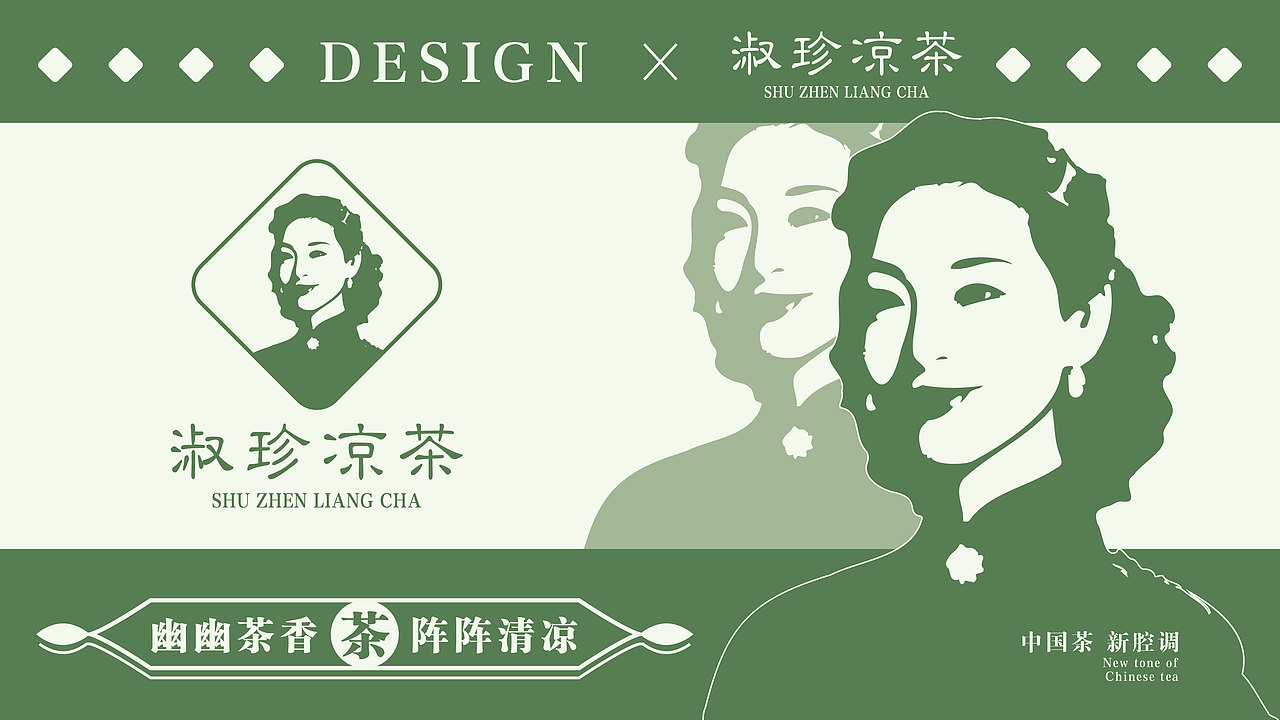 品牌设计|淑珍凉茶🍵