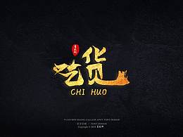 吃货 字体设计