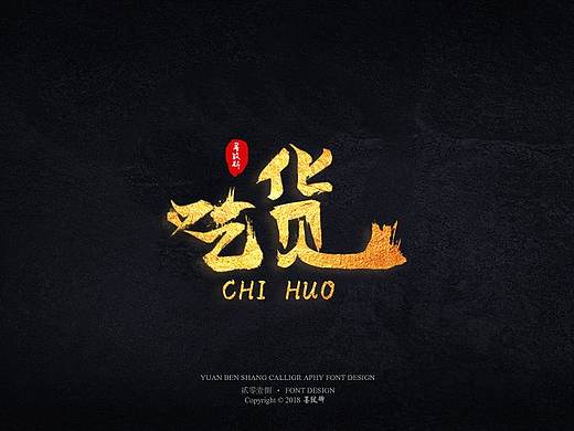 吃货 字体设计（个人主页-ZMjkwNzI4NTY=） - 字体/字形 - 站酷设计师墨纹碑原创素材 - 站酷ZCOOL