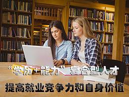 學(xué)歷+技能 復(fù)合型人才  提高就業(yè)競爭力和自身價(jià)值