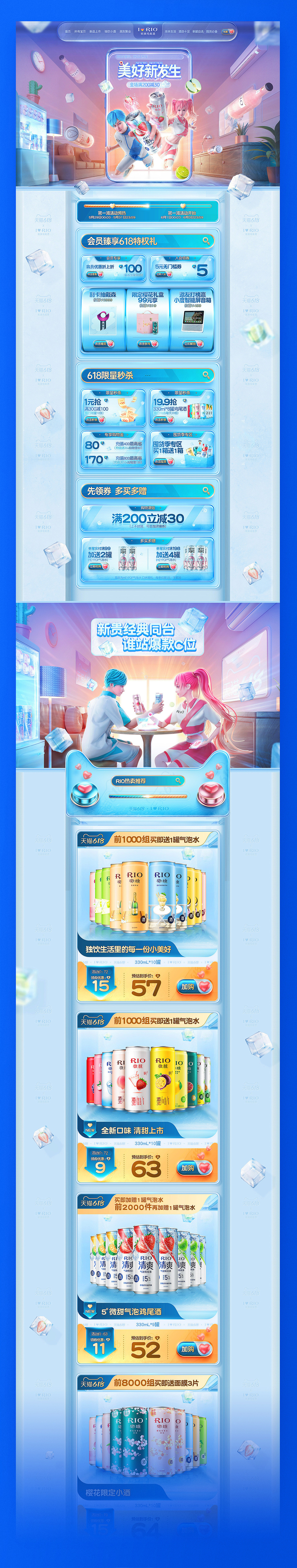 RIO鸡尾酒618大促页面