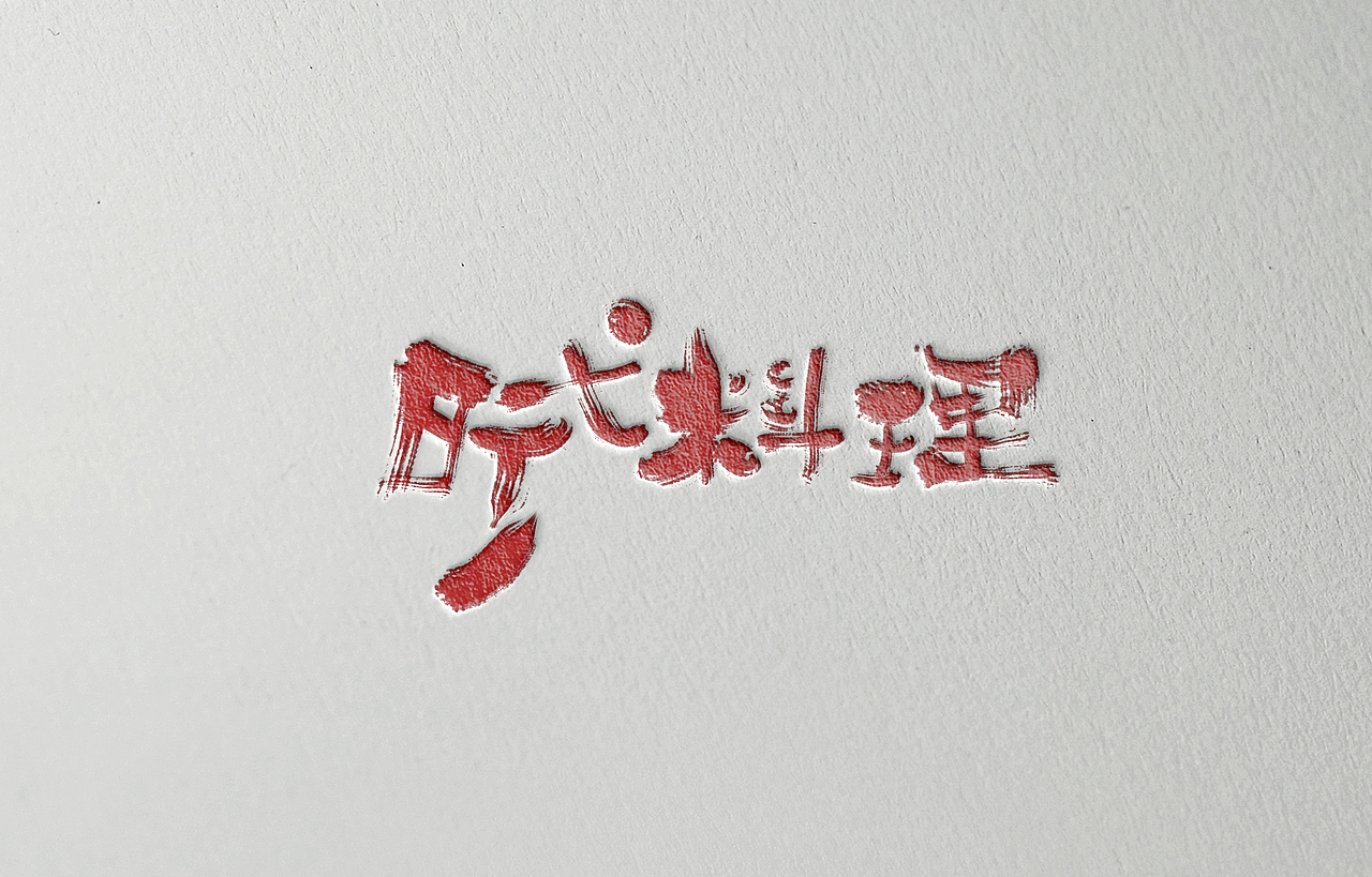 手写字体设计（图ZNzE4NDYwMTI=） - 字体/字形 - 站酷设计师Aoemax原创素材 - 站酷ZCOOL