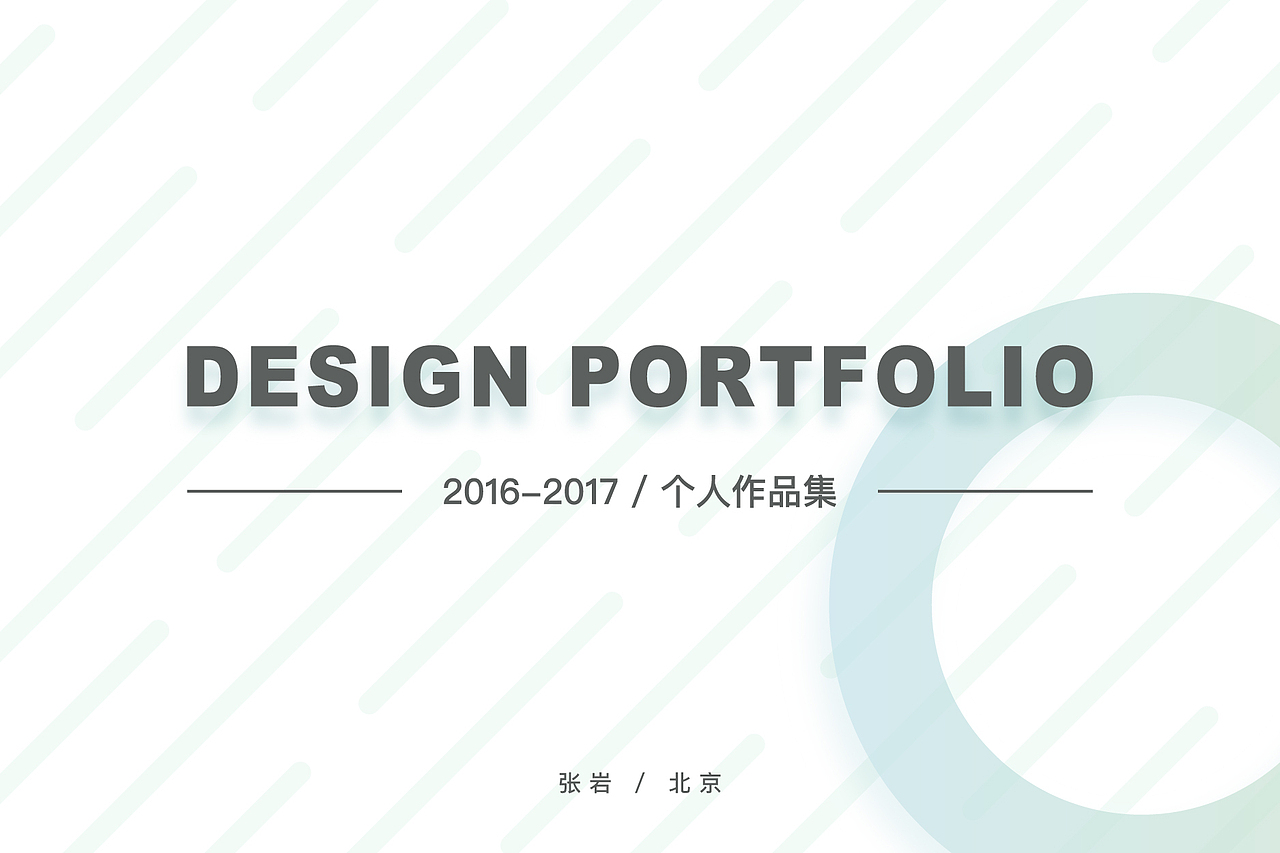 2016-2017 / 个人作品集