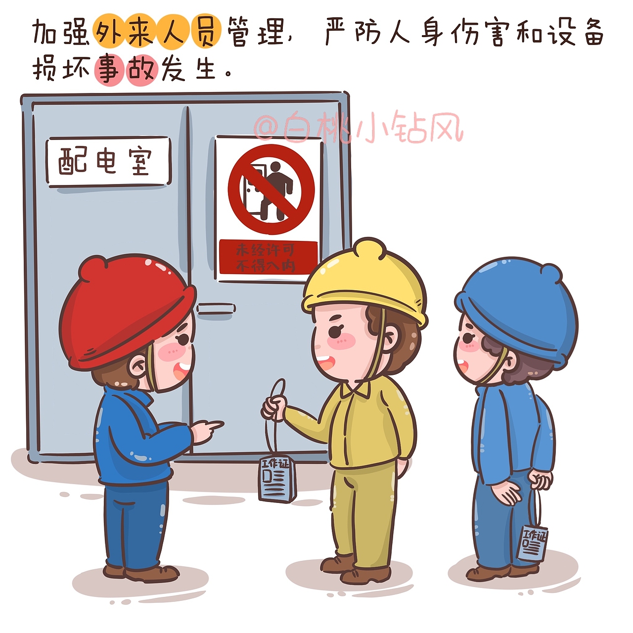 原创   企业电力  电厂 安全漫画