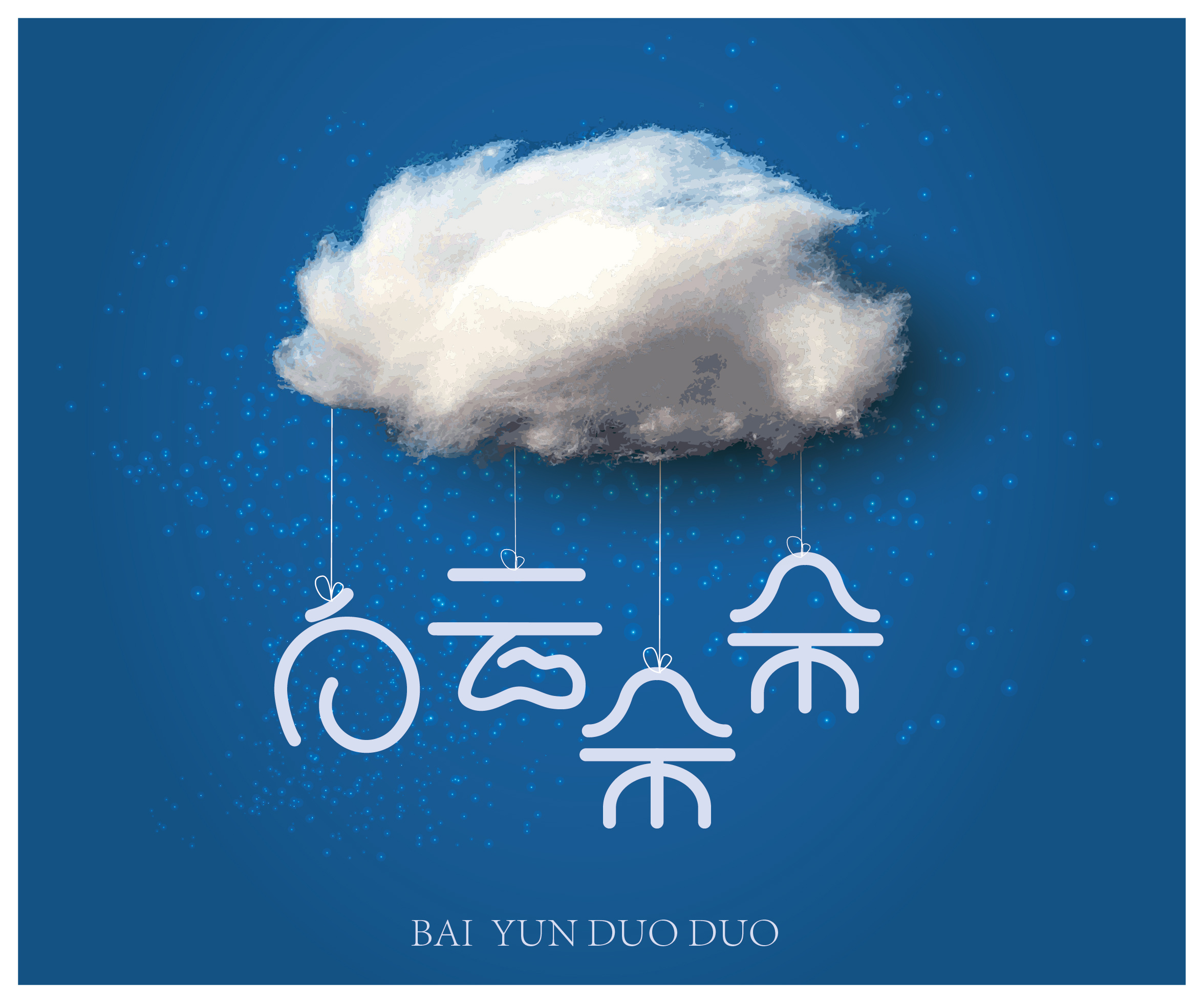 字体设计之白云朵朵