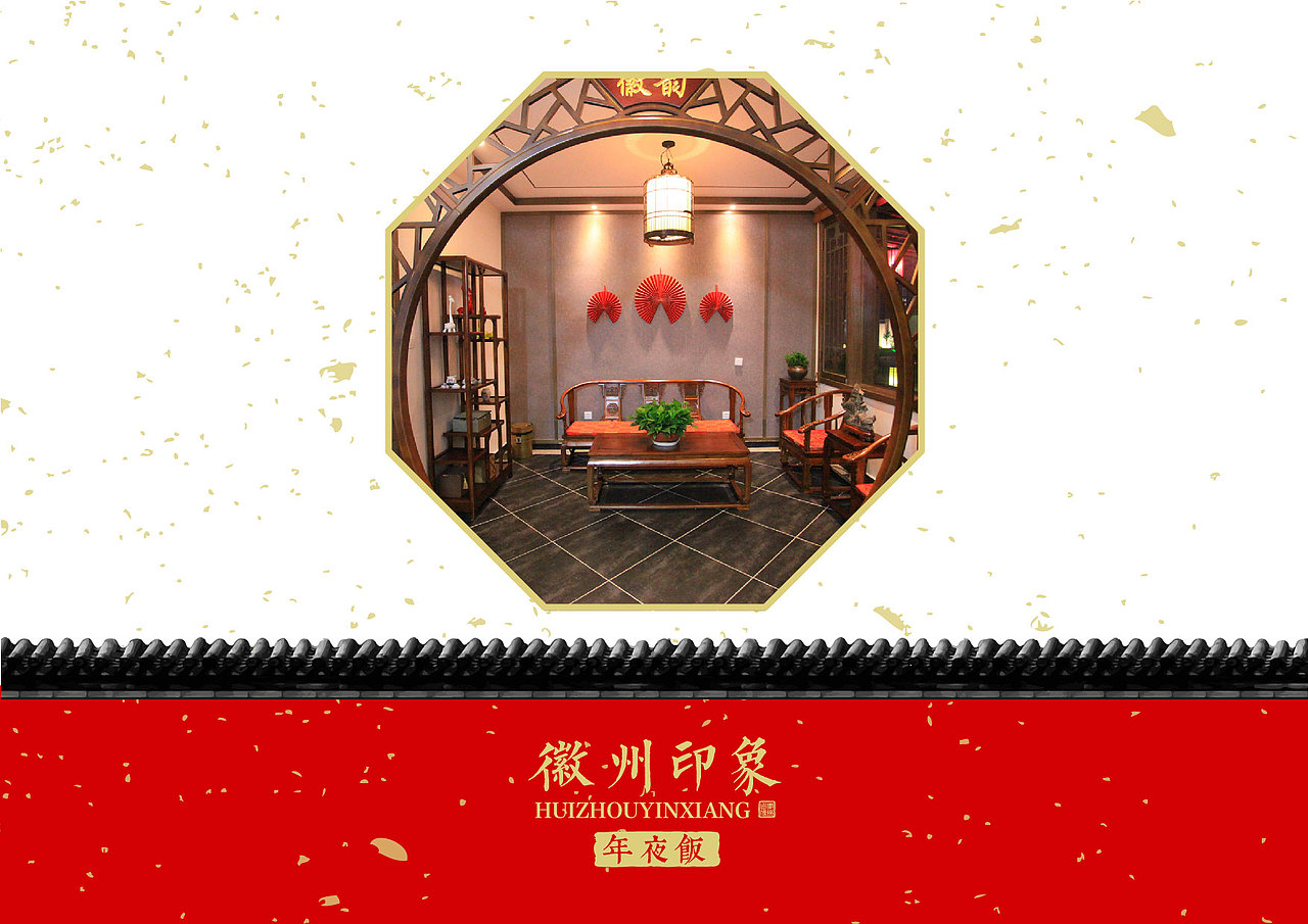 徽州印象-年夜饭宣传