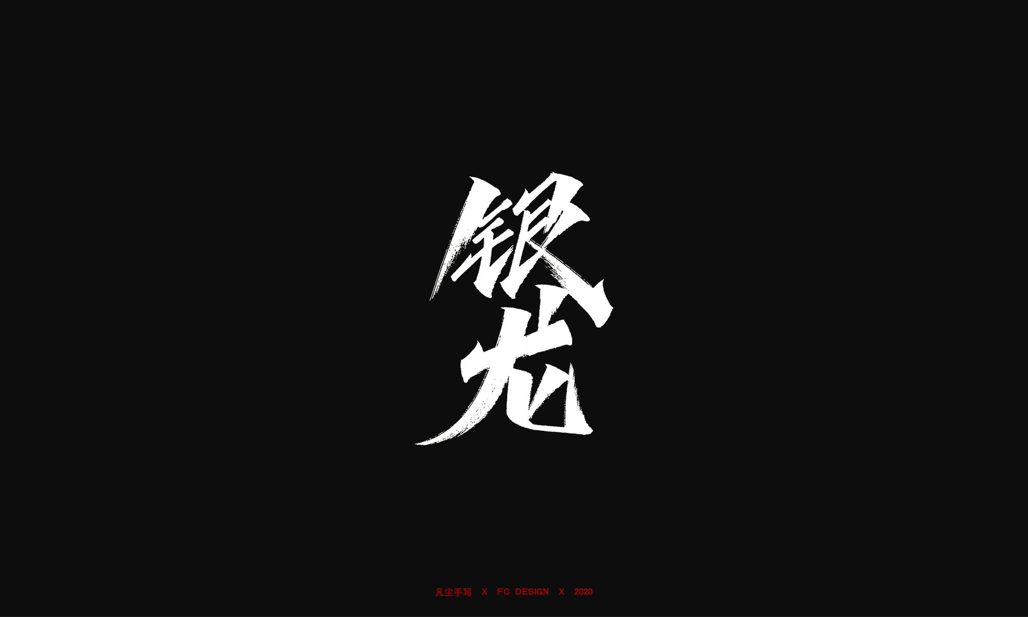 手写字体 x 千军万马 即时开打