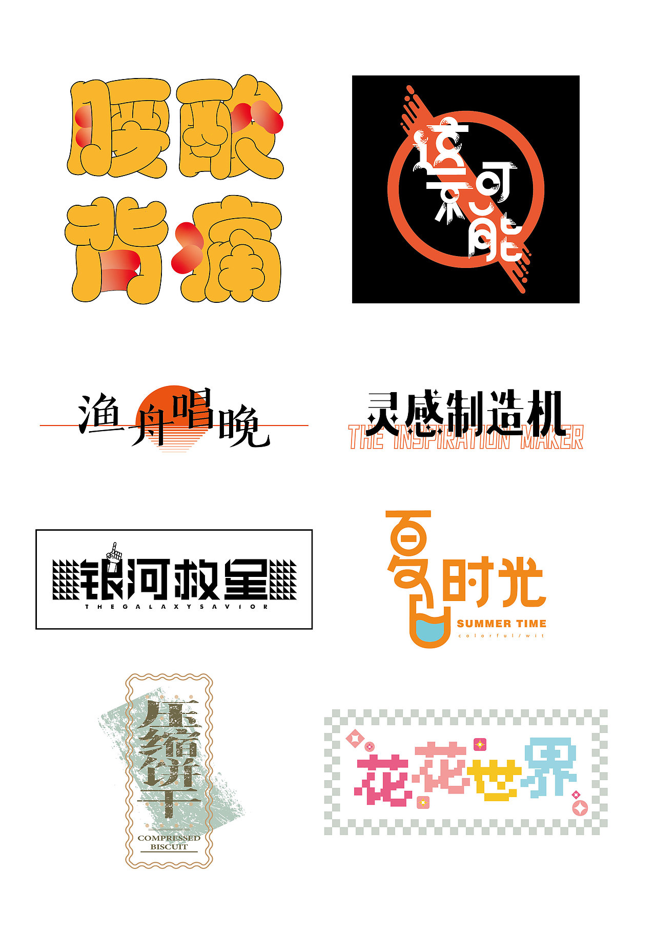字体设计合集（图ZMjY4OTA3NTk2） - 字体/字形 - 站酷设计师小小young原创素材 - 站酷ZCOOL