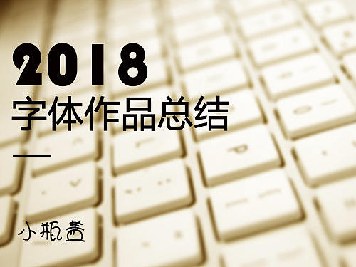 字体设计