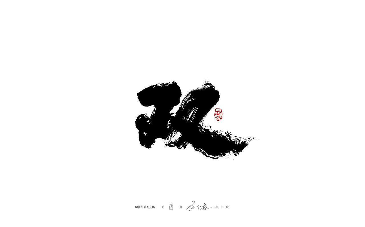 刘迪/BRUCE~十月书法字体