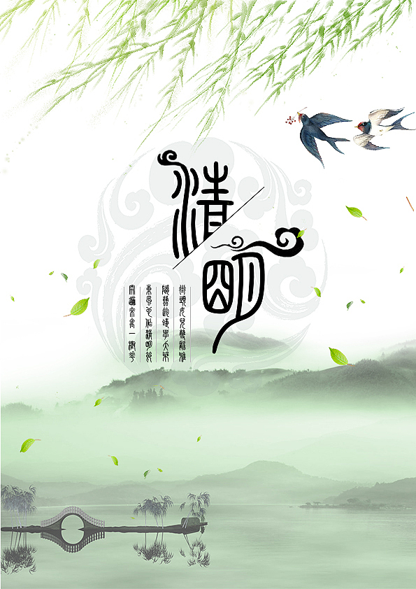 清明海报（图ZMTUyNDY1MDg0） - 海报 - 站酷设计师晨曦DEMON原创素材 - 站酷ZCOOL