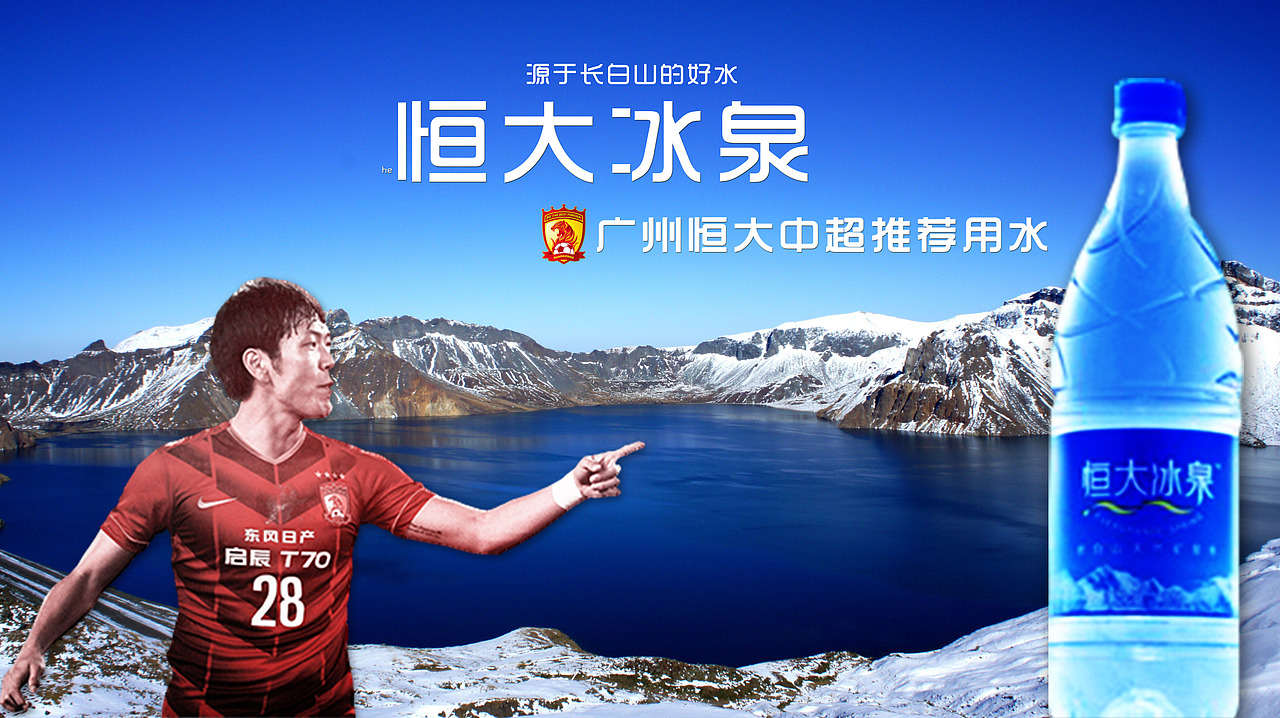 恒大冰泉