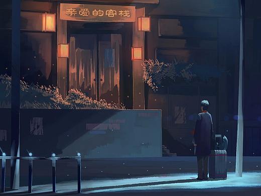 晚安 夜归人