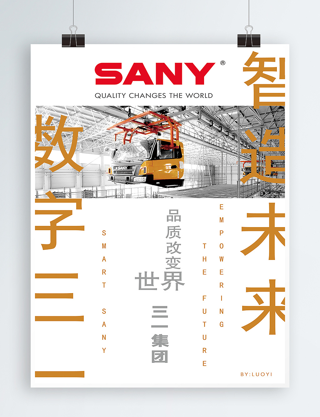 三一重工形象海报