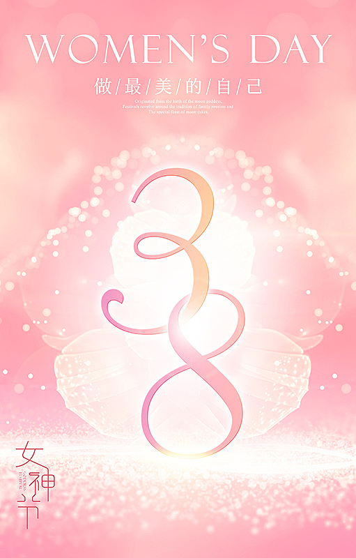 38妇女节 女神节 女王节