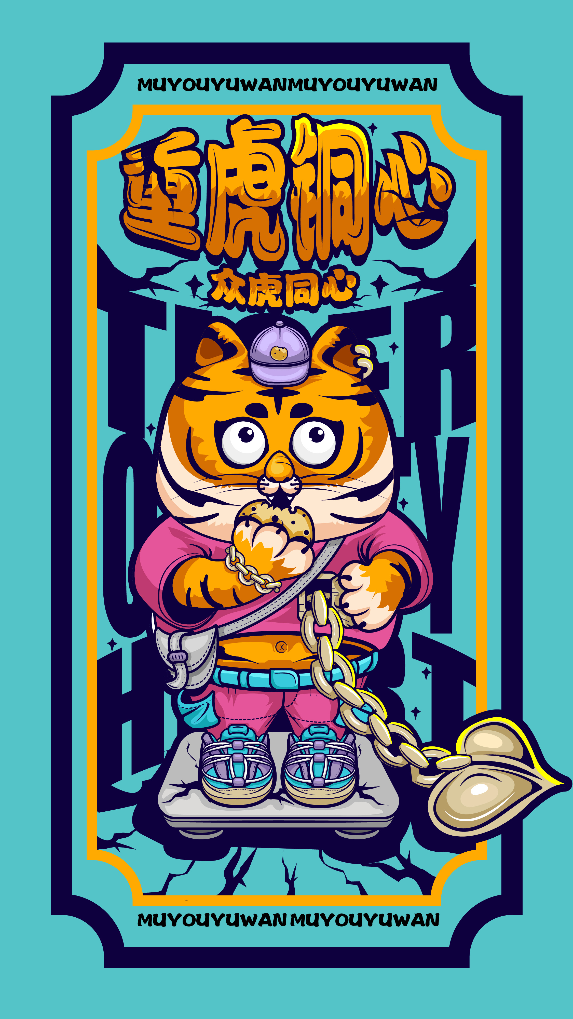 老虎创意插画——众「重」虎同「铜」心