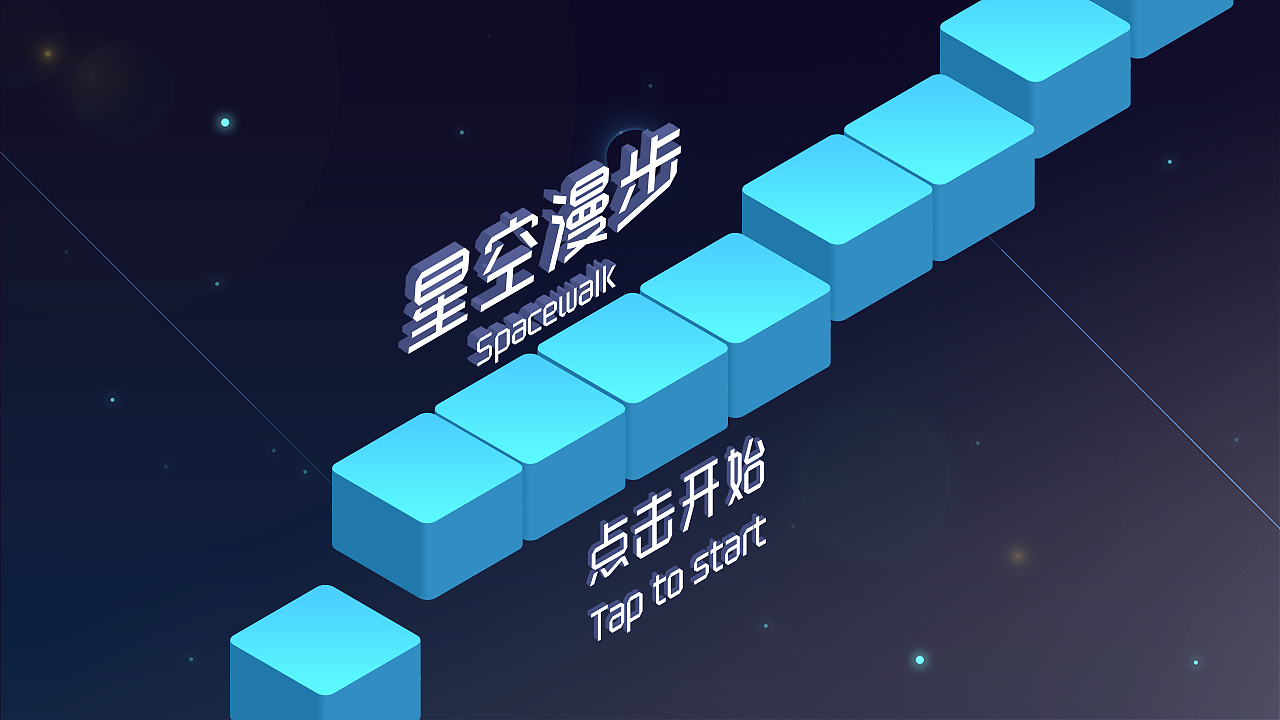 小游戏《星空漫步》demo