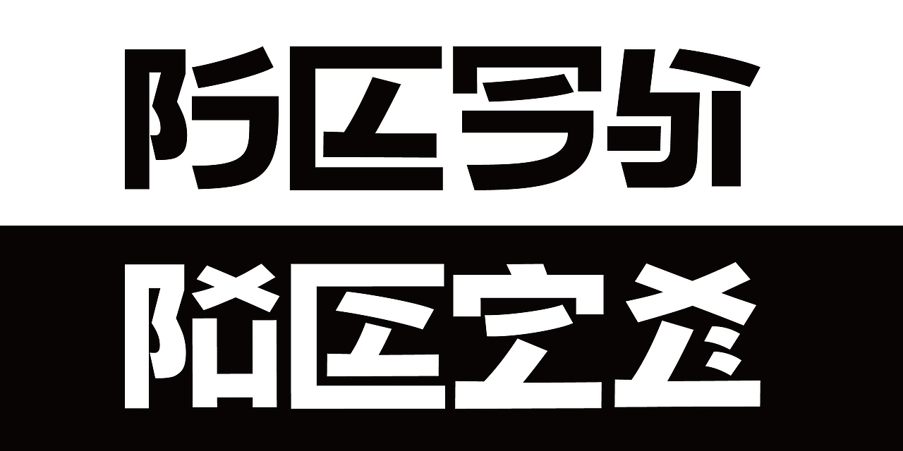 语音文字“龙文”
