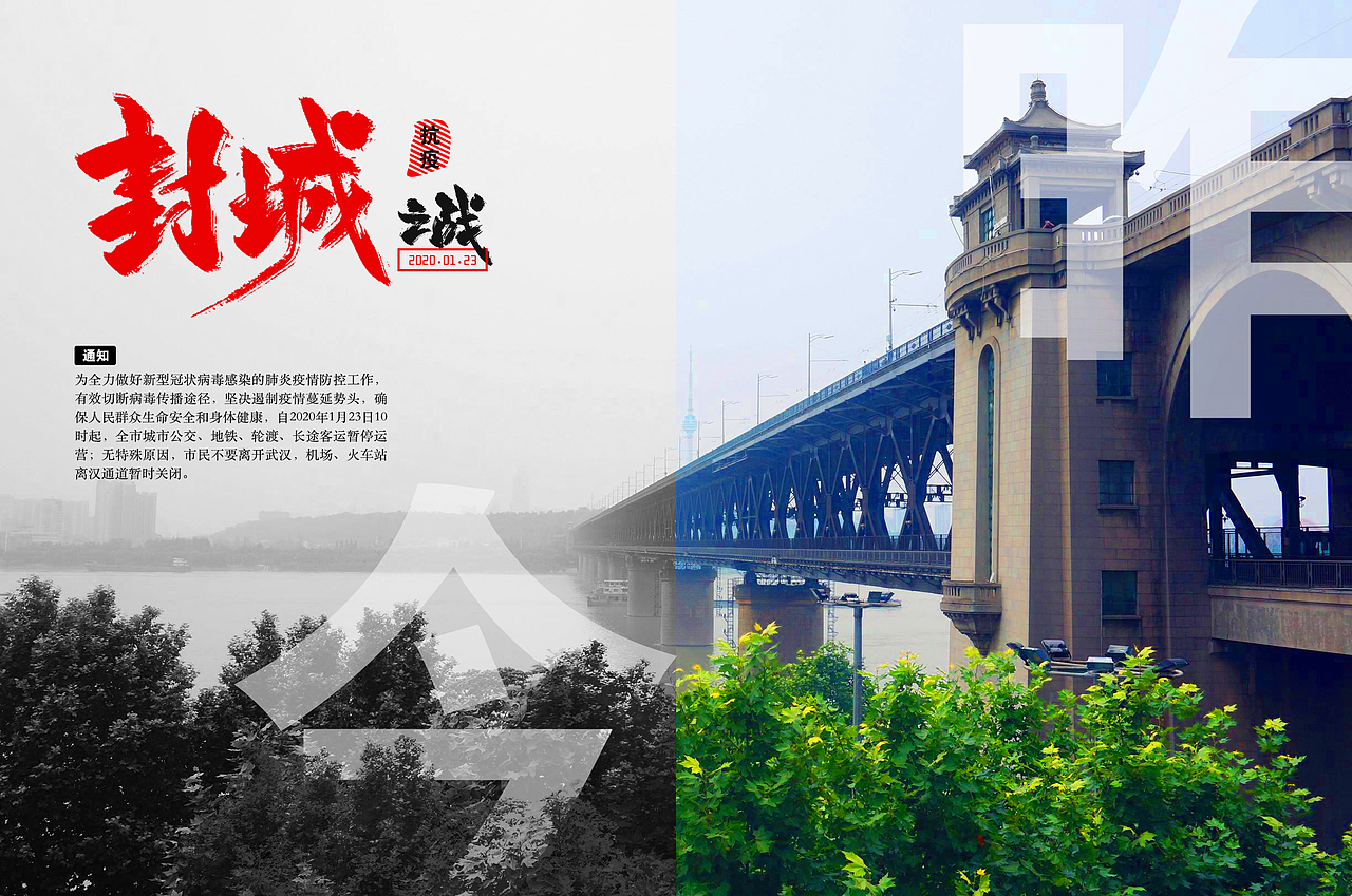 武汉封城之战|平面|海报|平v殿下_原创作品-站酷(zcool)