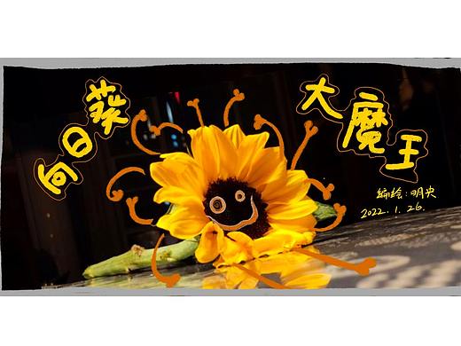 原创创意绘本《向日葵大魔王》（个人主页-ZNTc2NzI1NzY=） - 绘本 - 站酷设计师冷色调winyang原创素材 - 站酷ZCOOL