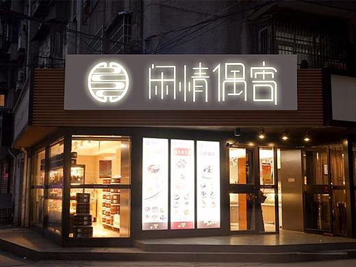 闲情偶寄书店