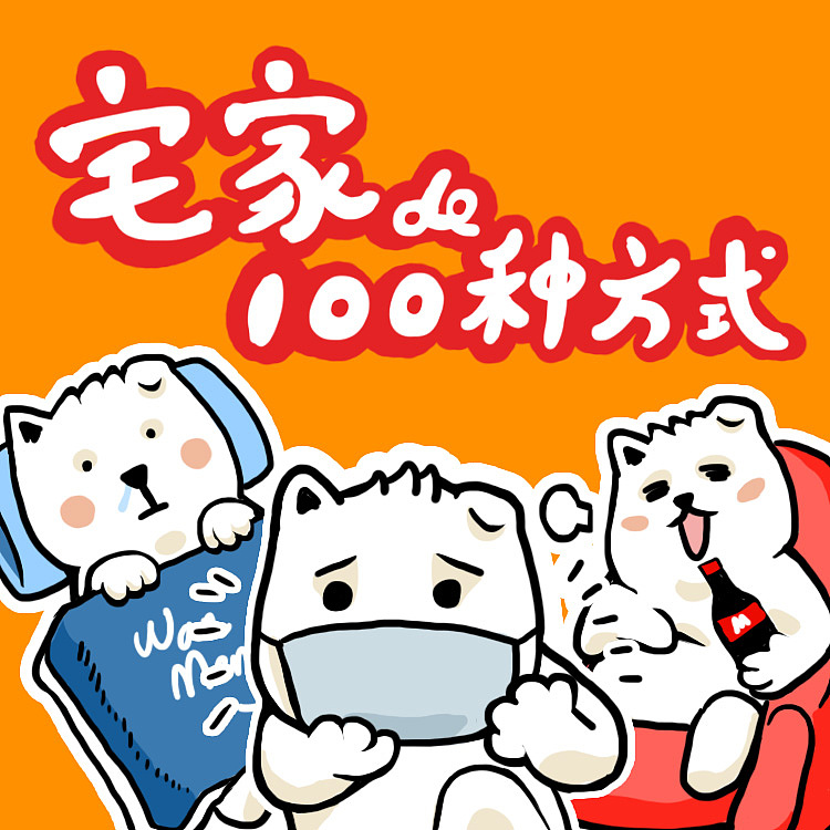 APP线上活动主KV系列:宅家的100种方式