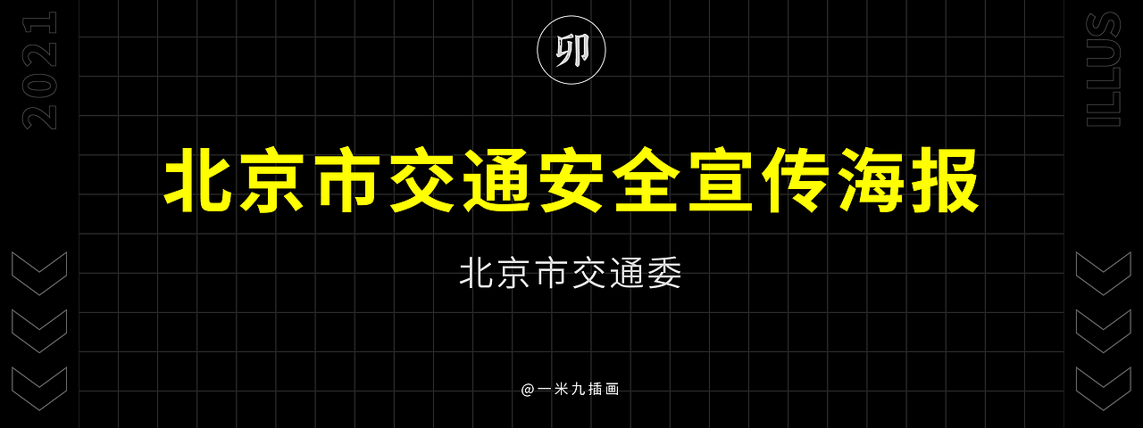 2021一米九插画作品集