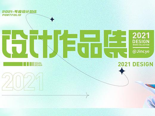 2021下半年度总结作品集