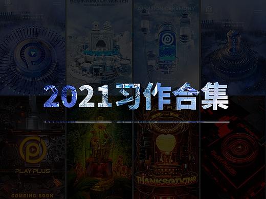2021习作合集