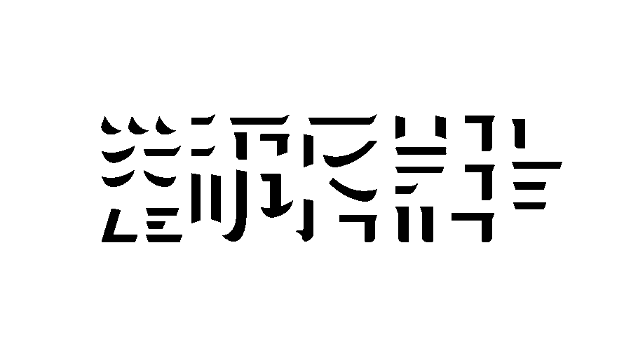 丨渐语茶品丨品牌形象设计（图ZMjE2NTM4OTQ4） - 品牌 - 站酷设计师無品牌设计工作室原创素材 - 站酷ZCOOL