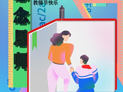 教师节 插画海报