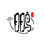 你鹏哥呀的头像