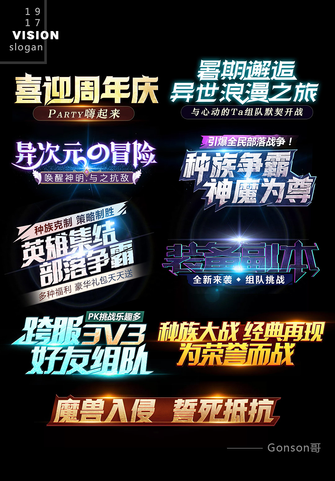 2017-2019年游戏slogan字体设计合集（图ZMTg5NzAxNTgw） - 游戏/娱乐 - 站酷设计师小黑子Gonson原创素材 - 站酷ZCOOL