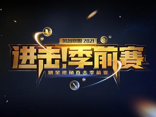 英雄联盟《2021进击！季前赛》LOGO/片头