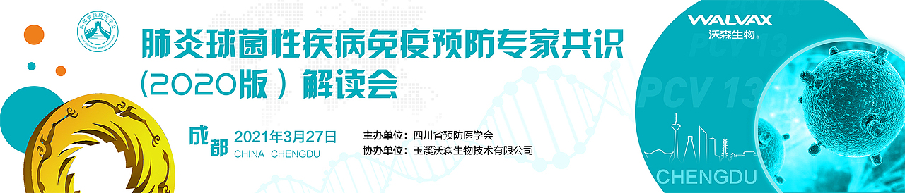 肺炎球菌性疾病免疫预防专家共识 (2020版）解读会-主K（图ZMjQ2ODQzNTc2） - 宣传物料 - 站酷设计师Z13890924原创素材 - 站酷ZCOOL
