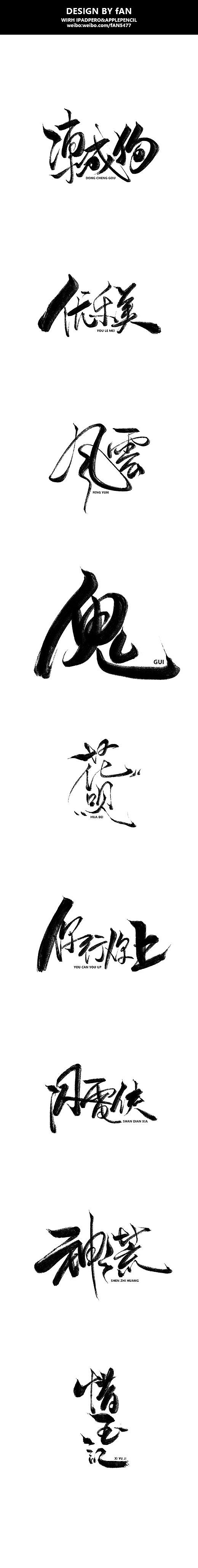 书法创作（图ZOTgzNTIzNDQ=） - 创作习作 - 站酷设计师小凡_下笔很重原创素材 - 站酷ZCOOL