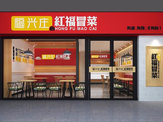 鸿福冒菜店