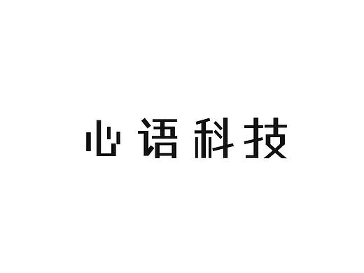 心语科技