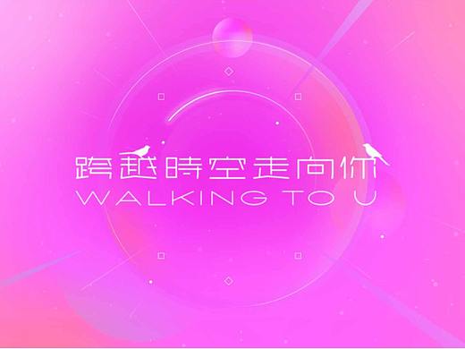 无限王者团《跨越时空走向你》（个人主页-ZNTEwODIyMTI=） - MV - 站酷设计师我囿一只小板凳原创素材 - 站酷ZCOOL