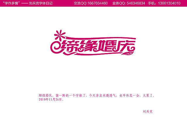 “字作多情”---刘兵克字体日记（第十二期）（图ZMTkyMzE0MA==） - 字体/字形 - 站酷设计师刘兵克原创素材 - 站酷ZCOOL
