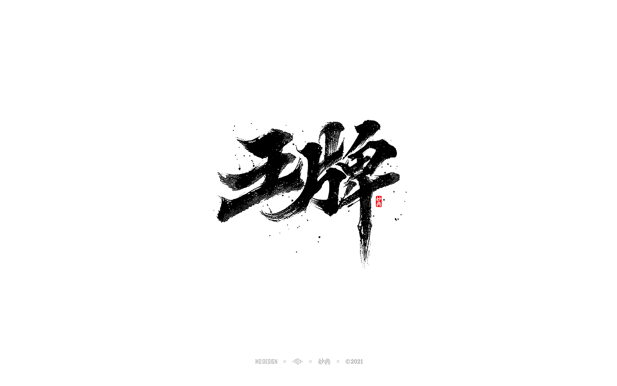 七月手写书法字体（图ZMjYwOTk4MTI0） - 字体/字形 - 站酷设计师妙典手写原创素材 - 站酷ZCOOL