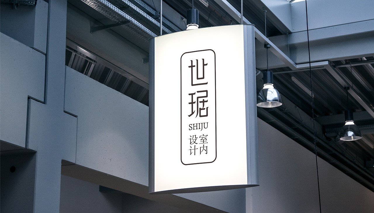 世琚-室内设计LOGO（图ZMTI1MTg4OTUy） - Logo - 站酷设计师匠造设计原创素材 - 站酷ZCOOL