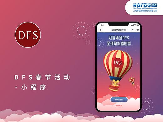 DFS春节活动-小程序