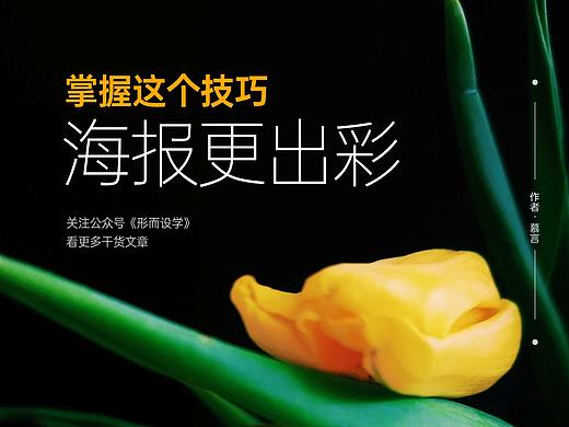 掌握这个设计技巧，让海报更加出彩