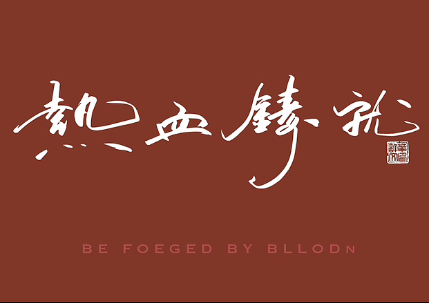 一组字体设计🎵（图ZMzYxNTM5NjEy） - 字体/字形 - 站酷设计师雯酷儿原创素材 - 站酷ZCOOL