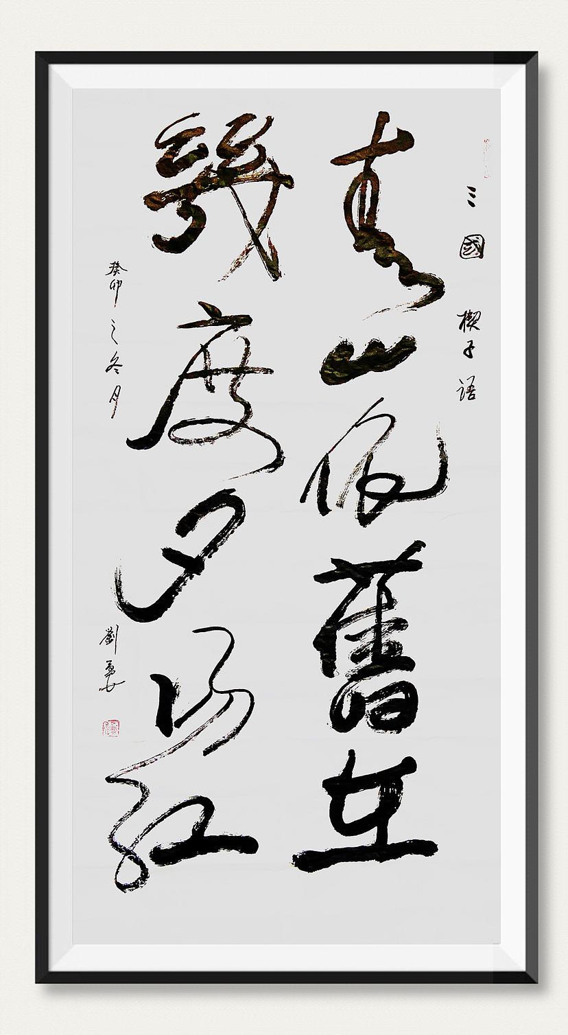 刘勇良书法作品集