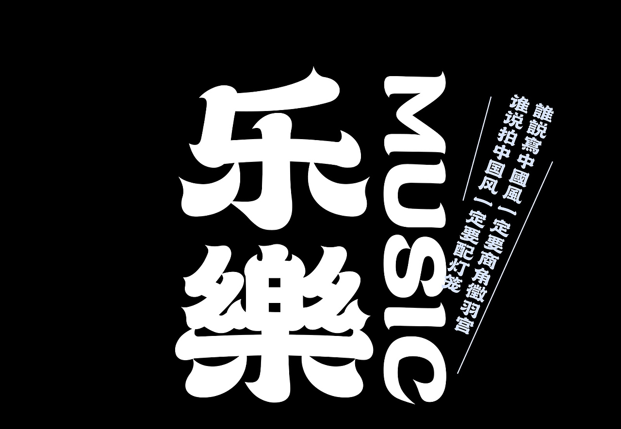 汉仪赤云隶家族(字库)(图ZMjA2OTk2NDk2) - 字体/字形 - 站酷设计师行行珂原创素材 - 站酷ZCOOL