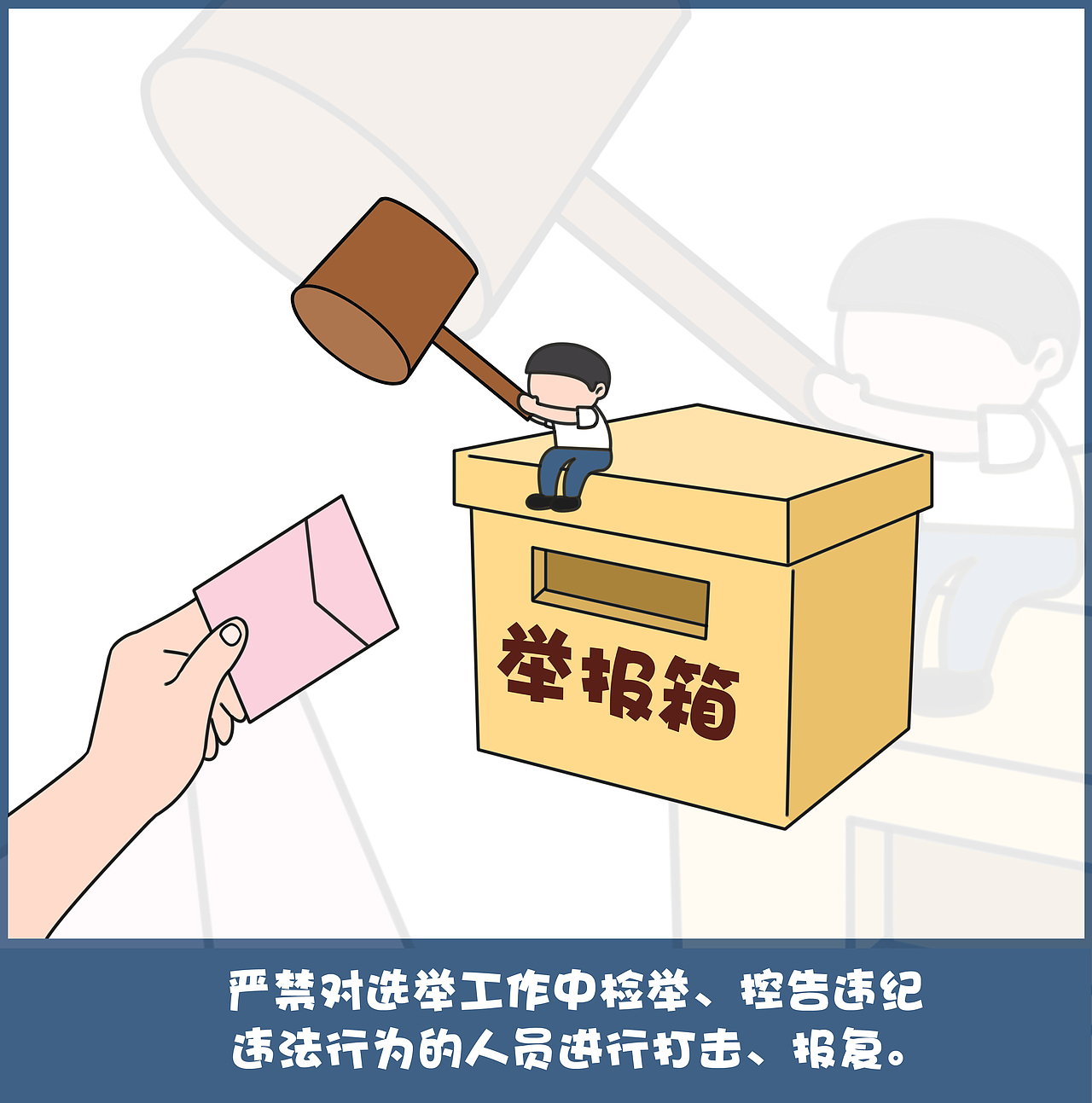 换届纪律十严禁系列