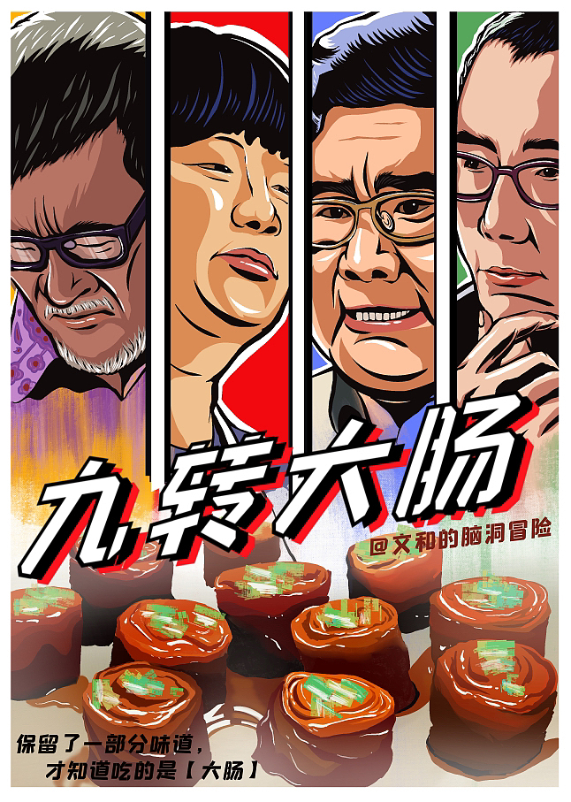 九转大肠梗海报图